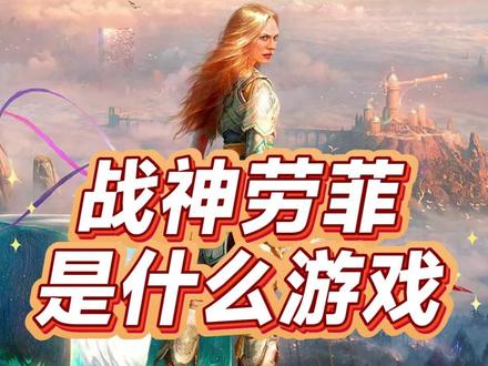 《战神：劳菲》388港币值不值？新手能玩吗？