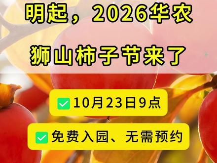 明天起（10月23日9:00起），2026华农狮山柿子节来啦 免费入园、无需预约！错过等一年！