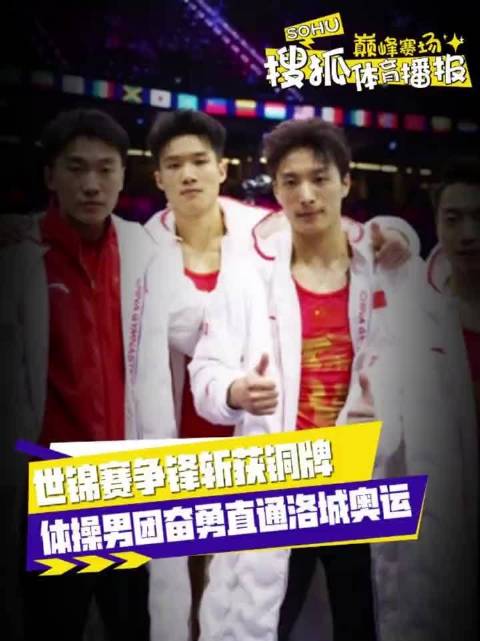 体操男团拼下世锦赛铜牌，顺利直通洛杉矶奥运