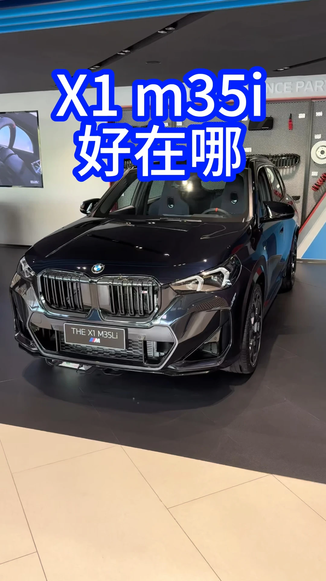 宝马X1 M35，和普通X1不只是动力差距。 更强的2.0T、M专属底盘、高性能刹车，还有全套M运动