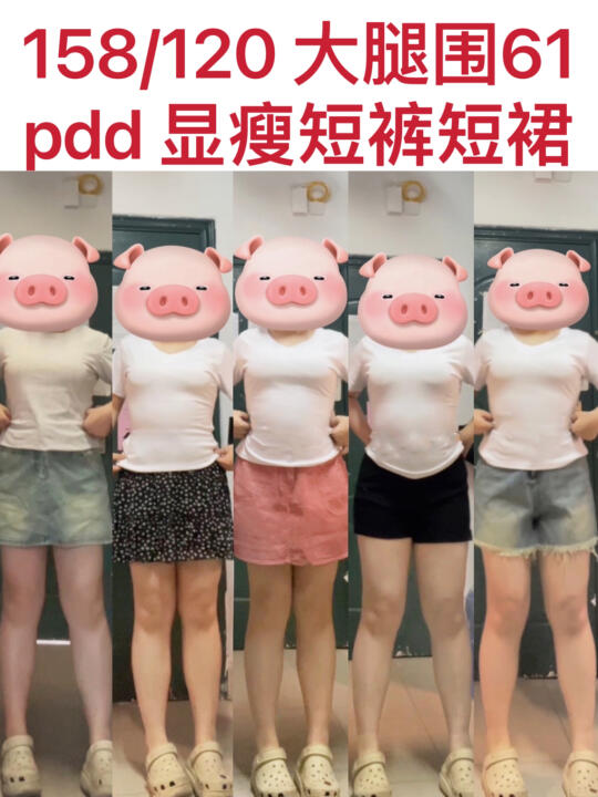 大腿围61 梨形腿粗超显瘦的短裤短裙！！