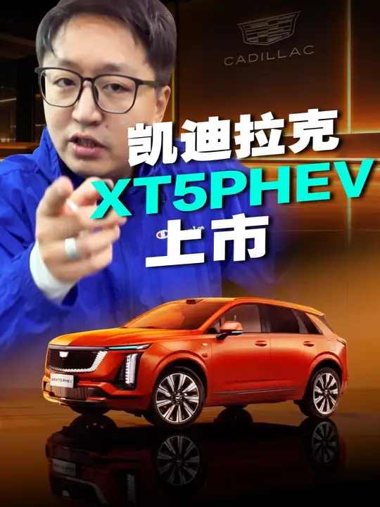 凯迪拉克XT5PHEV正式上市，这波降价属实让人有点意外！ 传统豪华中型SUV，直接上插混，激光雷达