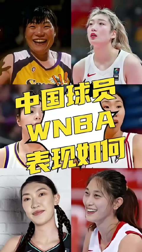 中国球员在WNBA都有谁？表现都怎么样呢？想在WNBA打球其实也不容易啊