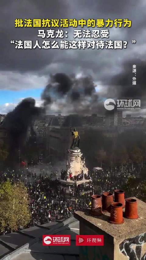 #马克龙再就骚乱发声##马克龙说法国人怎么能这样对待法国#【批法国抗议活动中的暴力行为，马克龙：无法