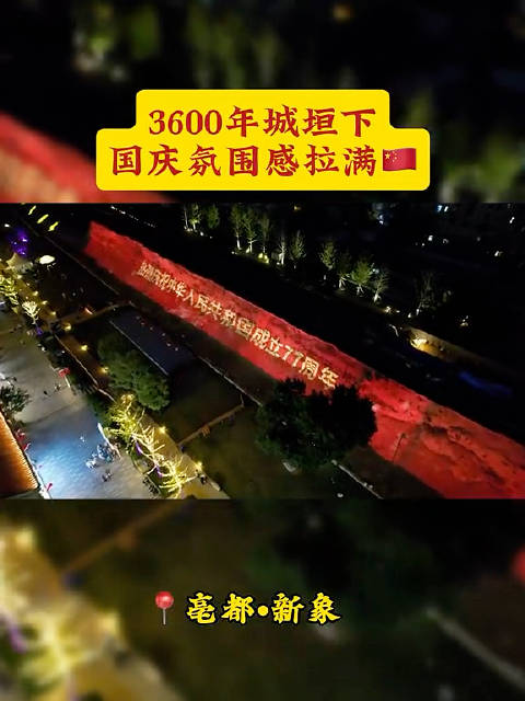 #郑州创意园区国庆氛围感拉满# 亳都·新象  3600年城垣下 国庆氛围感拉满