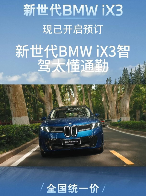 新世代BMWiX3，宝马风格智驾，跟车像老司机，绿灯不磨叽、停车不点头，蠕行自动挪，通勤不累脚#新世