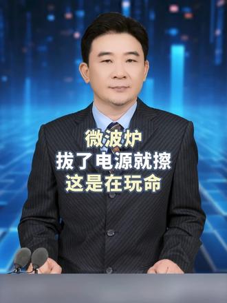 微波炉拔了电源就擦，这是在玩命