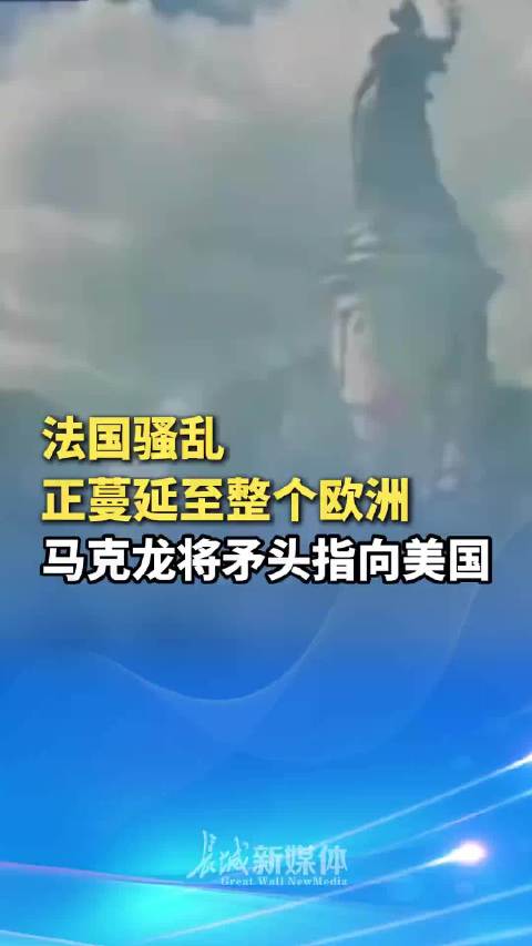 法国大规模騒乱持续 1800人被捕500多名安保人员受伤 特朗普矛头直指移民 喊话关闭边境 动乱之际