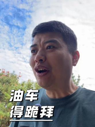 油车得跪拜