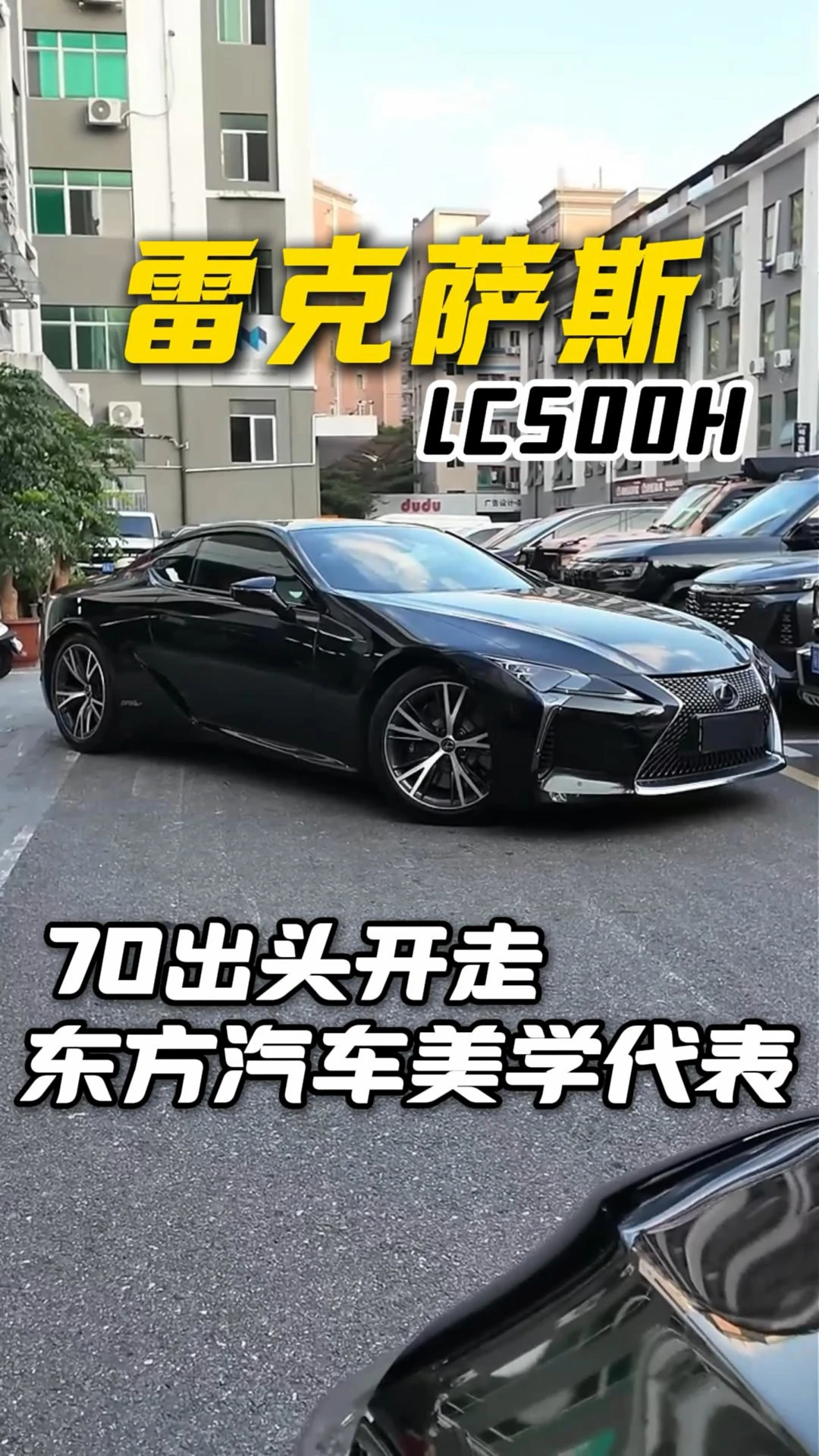 帅是一辈子的事情 东方汽车美学代表作 雷克萨斯Lc500H #雷克萨斯#雷克萨斯lc500 #lc5