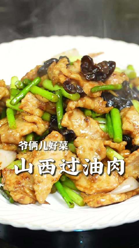 山西过油肉，在家做特别简单，金黄滑嫩，带着醋香，好吃又下饭