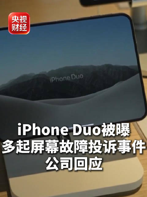 【#苹果公司回应iPhoneDuo内屏开裂##苹果承认少量iPhoneDuo内屏存在问题#】据外媒2
