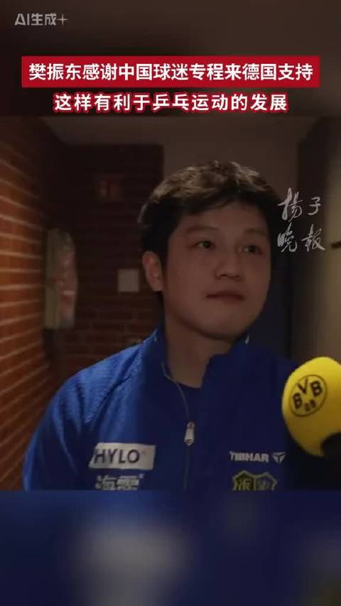 樊振东感谢中国球迷专程飞到德国为他加油，直言有大家的支持，对乒乓球运动的发展是件好事
