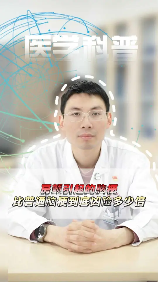 房颤引起的脑梗，比普通脑梗到底凶险多少倍