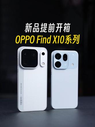 提前开箱OPPO Find X10系列，大家喜欢吗？