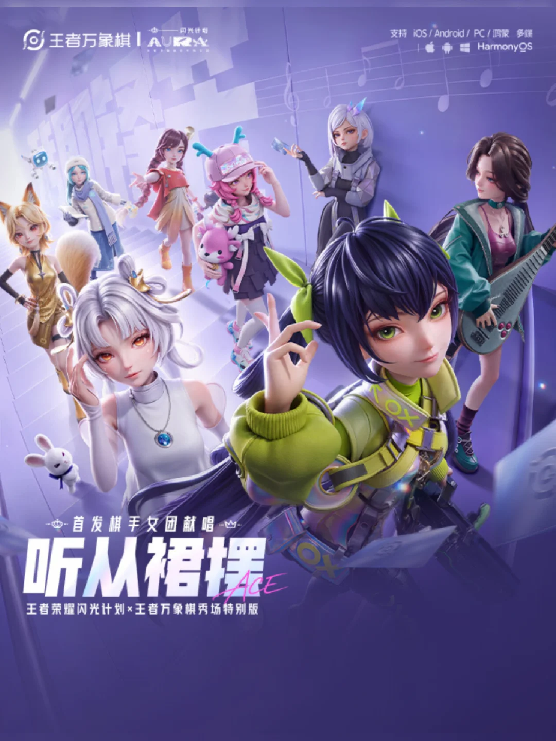 王者万象棋 x 闪光计划｜听从裙摆 特别联动