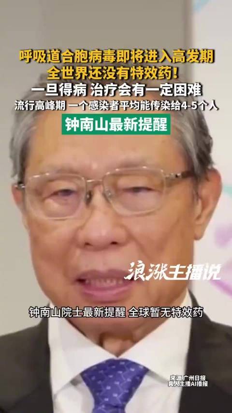 【#呼吸道合胞病毒即将进入高发期#，全世界还没有特效药！钟南山最新提醒】