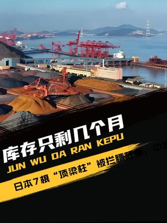 库存只剩几个月，日本 7 根“顶梁柱”被拦腰砍断，中国稀土管制立大功！