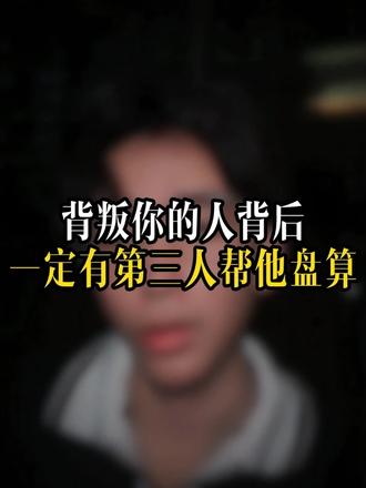 背叛你的人背后一定有第三人帮他盘算