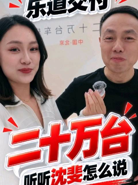 完整版来了！ 乐道20万台交付间隙，采访了一下沈斐总，问在这个时间点交付20万台是否符合预期后边对后