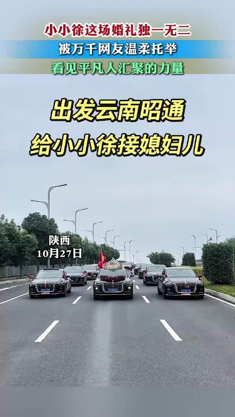 小小徐这场婚礼被万千网友温柔托举，看见平凡人汇聚的力量！​。