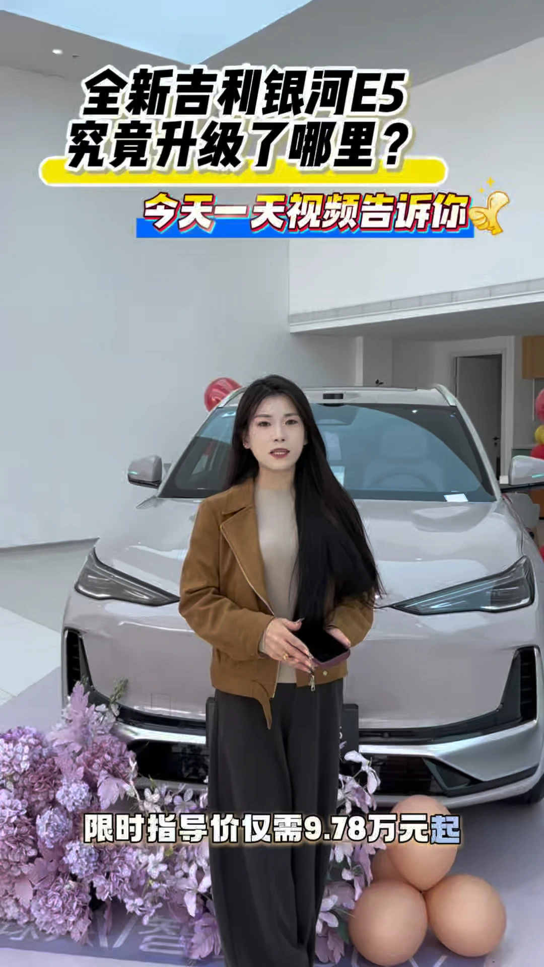#吉利银河金秋美好购车季#全新吉利银河E5全球上市#全球AI智充SUV#全新吉利银河E5