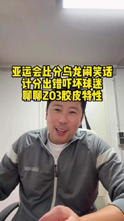 #乒乓球[超话]##亚运会官网搞错王楚钦比分#韩莹老公：不少人吐槽亚运会组织，比分还闹出乌龙