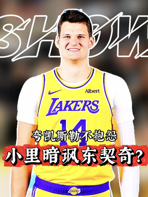 里夫斯夸凯斯勒从不抱怨，疑似暗有所指东契奇#里夫斯 #湖人 #东契奇 #nba交易 #詹姆斯