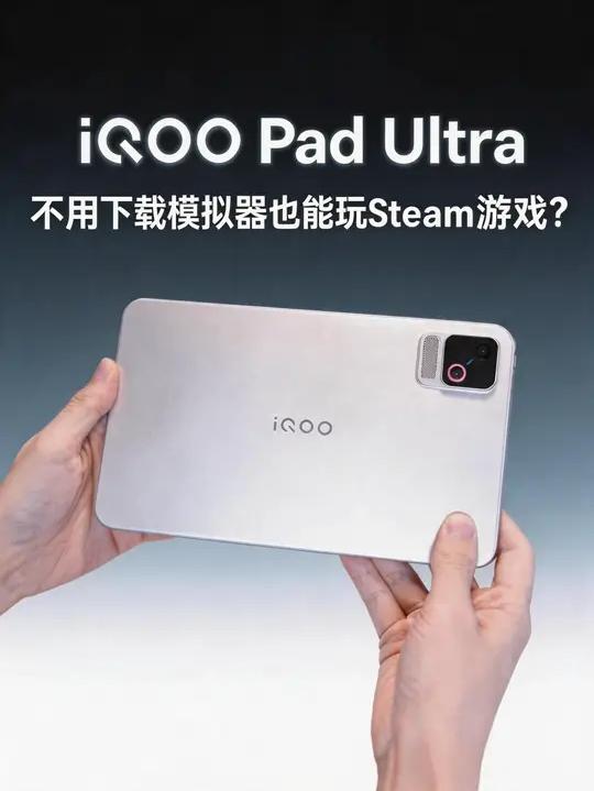 不用装模拟器！iQOO Pad Ultra能直接绑Steam 小平板也能躺床上玩端游，这也太爽了