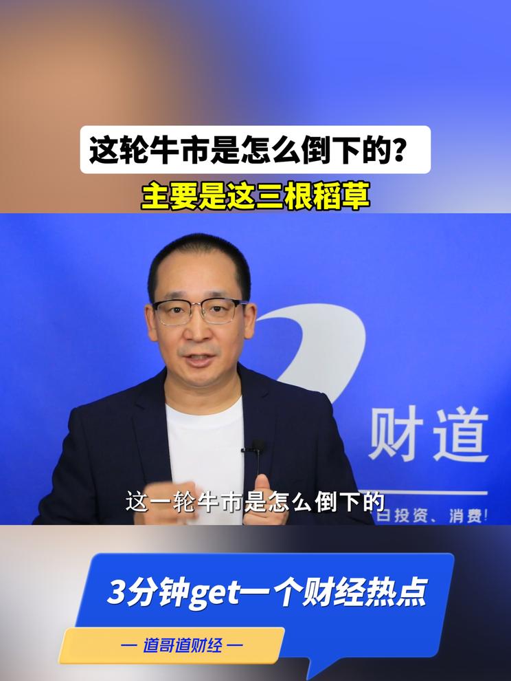 这轮牛市是怎么倒下的？主要是这三根稻草