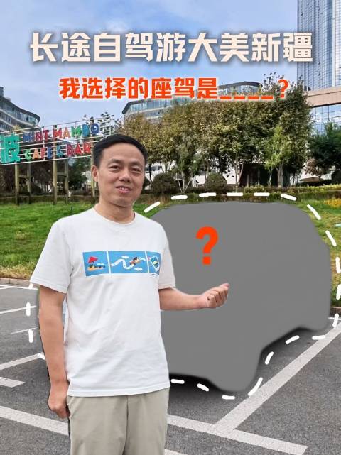 这次新疆行，我选择了TA作为出行伙伴。新疆的商业生态充满活力，同时地大物博，这款车在空间、智能方面的