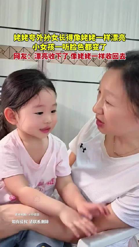 #浙江一姥姥夸外孙女像自己女孩立马变脸# 10月21日，浙江，姥姥夸外孙女长得像姥姥一样漂亮，小女孩