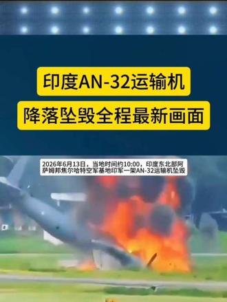 印度AN-32运输机降落坠毁全程最新画面