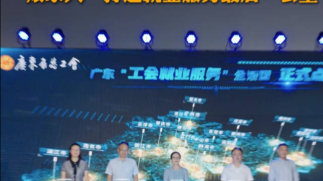 【#广东毕业生秋招大礼包来了#】#广东工会把就业服务做到了校门口# 10月20日，由省总工会主办，省