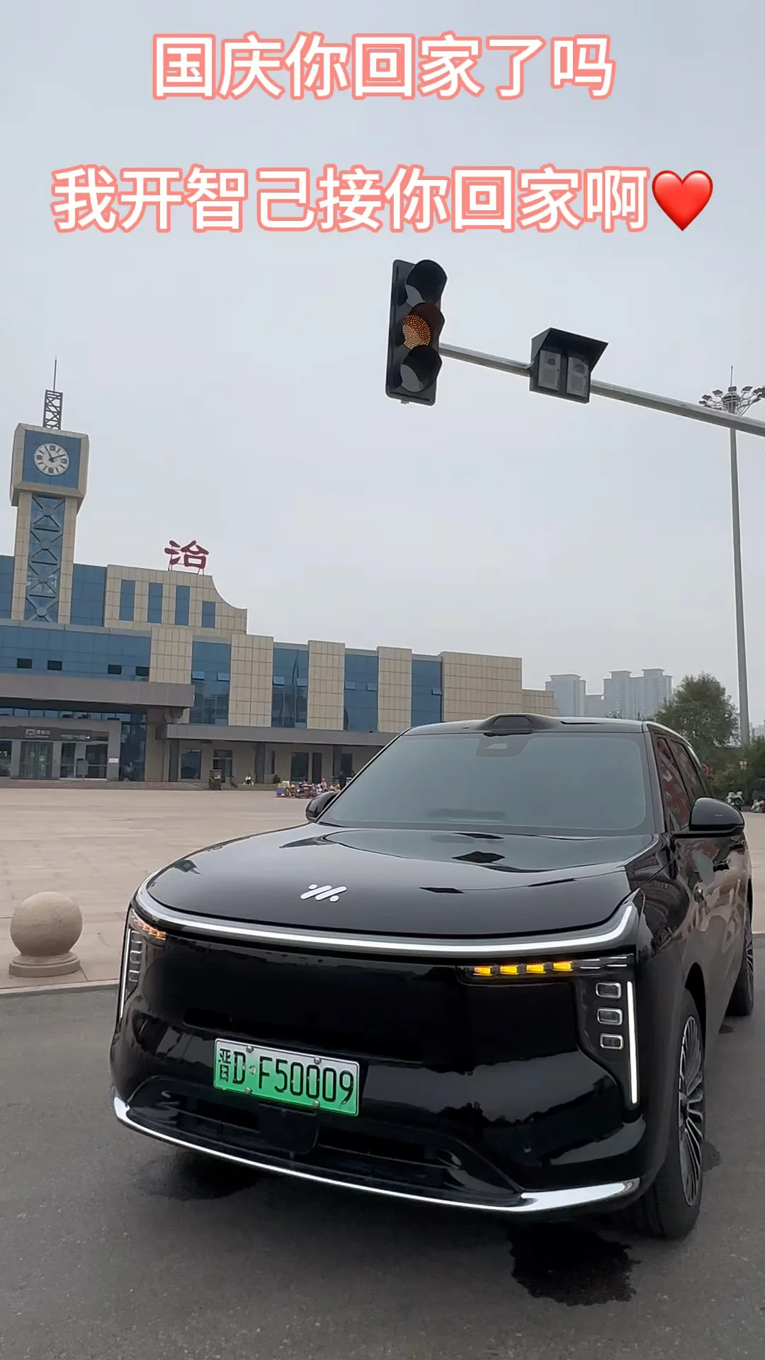 国庆你回家了吗🚗我开智己来接你