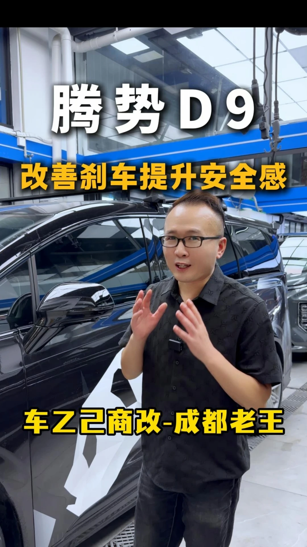 腾势D9各项升级项目，成都老王都已摸透！