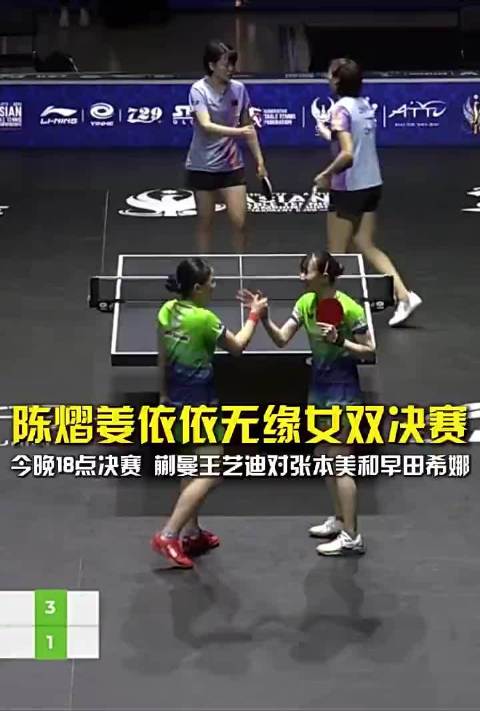陈熠姜依依无缘女双决赛，今晚18点女双决赛 蒯曼王艺迪对阵张本美和早田希娜