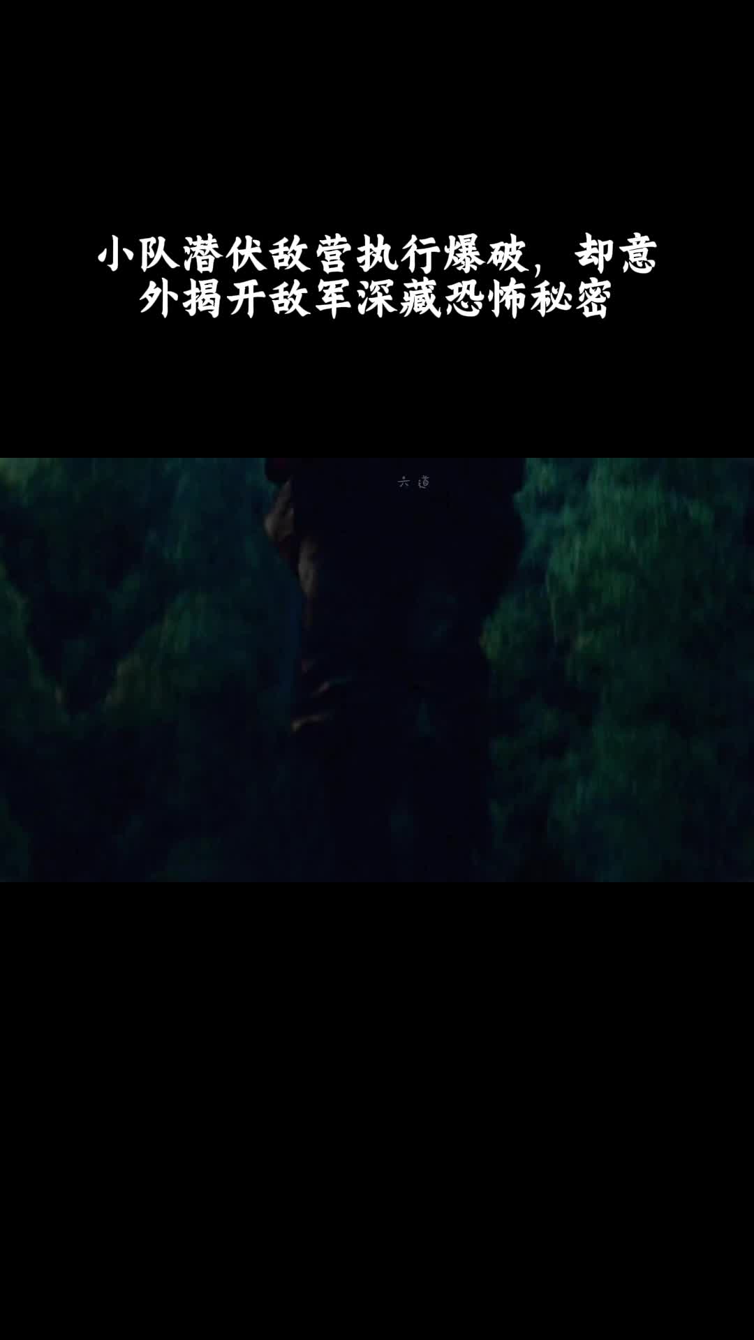 霸主：小队潜伏敌营执行爆破，却意外揭开敌军深藏恐怖秘密