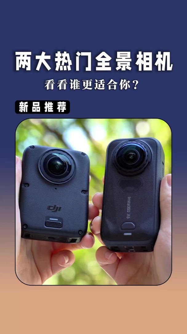 全景相机怎么选？影石还是大疆？