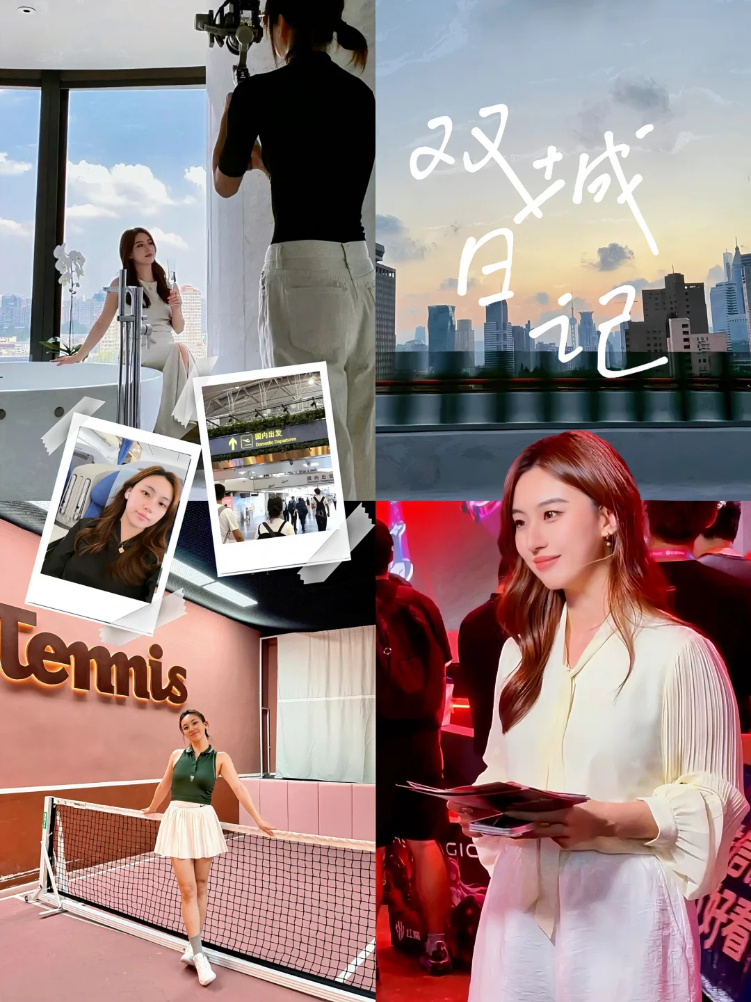 ESTJ创业女双城日记｜主持 出差 网球体验🎾