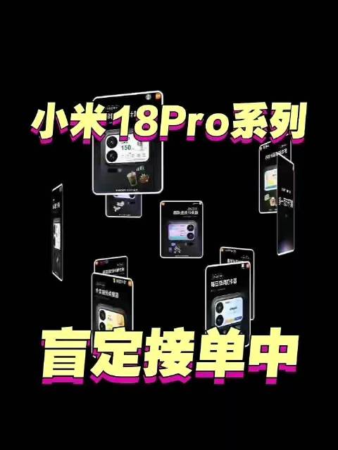 小米18Pro系列盲定火热进行中🔥 盲订权益： 盲订且购机赠小米Air5耳机(价值569元) 首销权