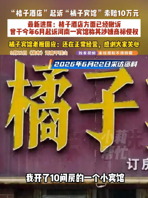 【#桔子酒店起诉橘子宾馆索赔10万已撤诉】