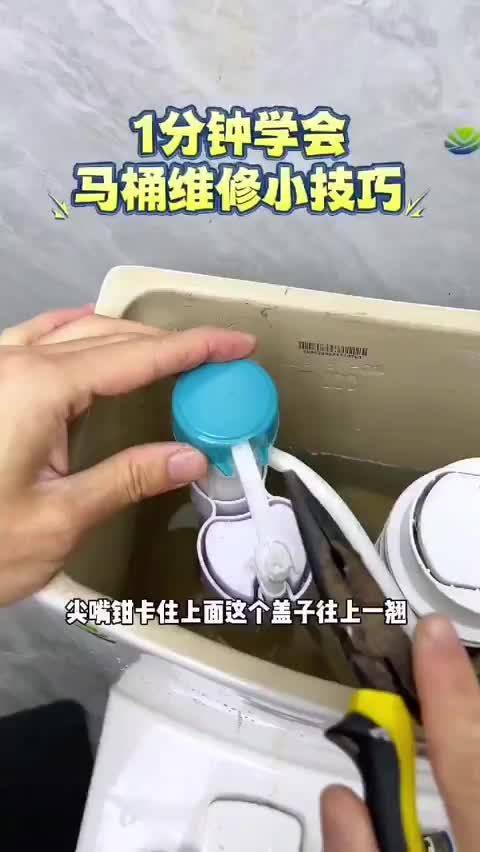 一分钟学会马桶维修技巧  ​​​