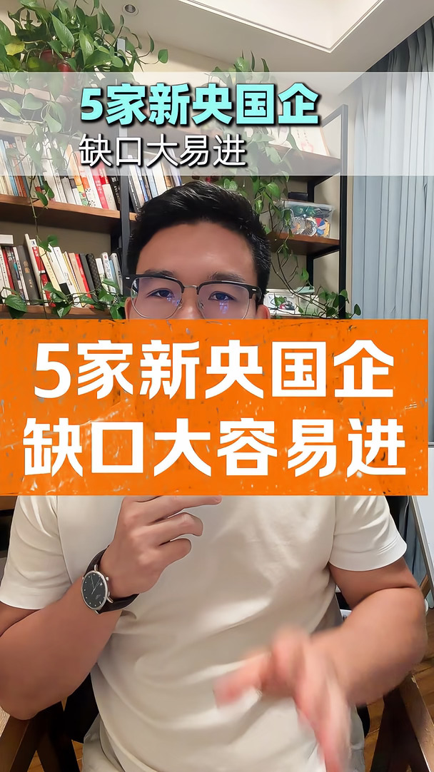 5家新央国企，缺口大容易进！