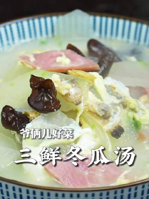 春天给家人露一手，你就做个三鲜冬瓜汤，清淡又好喝