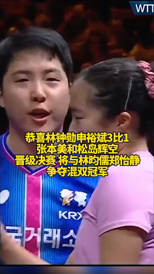 恭喜林钟勋申裕斌3比1张本美和松岛辉空晋级决赛#林钟勋申裕斌3比1张本美和松岛辉空#WTT中国大满贯