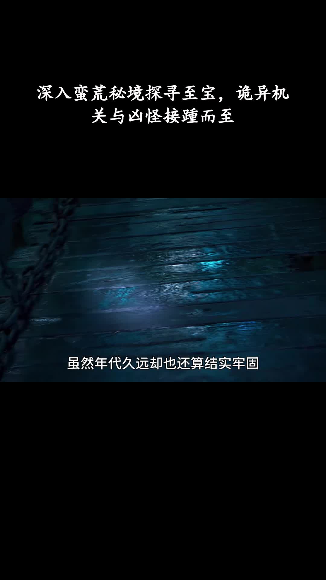 云南虫谷：深入蛮荒秘境探寻至宝，诡异机关与凶怪接踵而至