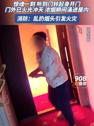 惊魂一刻！听到门铃声起身开门，门外已经火光冲天。