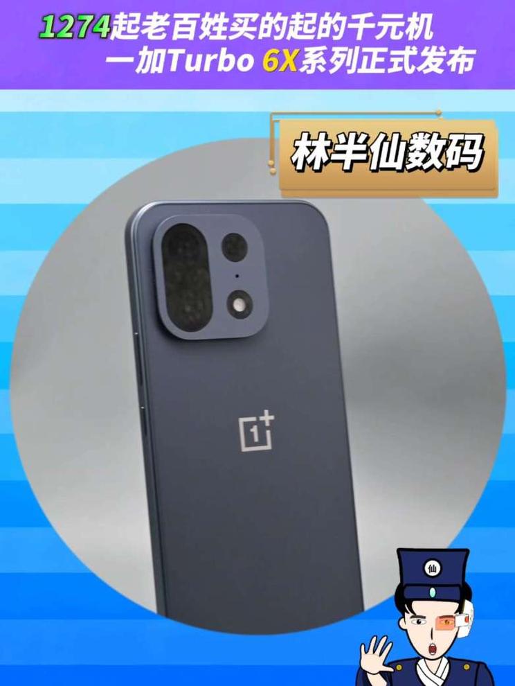 1274元起老百姓买的起的千元机 一加Turbo 6X系列正式发布