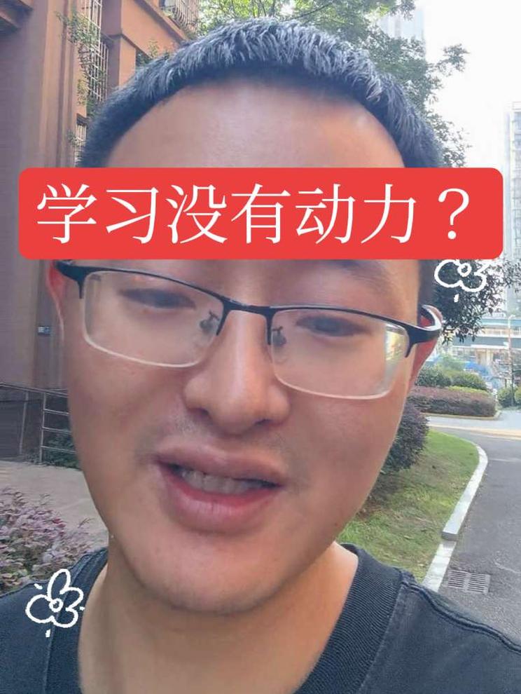 学习没有动力，怎么办？💪小窍门